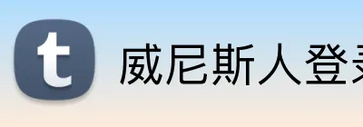 威尼斯人登录官网 logo